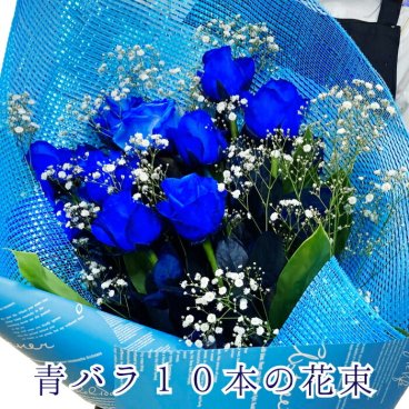 ブルーローズ 青バラ 青いバラ 10本の花束 花束 寒色系 お花 バラ 青い 青薔薇 ブルーローズ ブルー バースデーフラワー 誕生日プレゼント 女性 母 男性 父 花 誕生日 お祝い フラワー ギフト お誕生日 お花祝い 誕生日ギフト