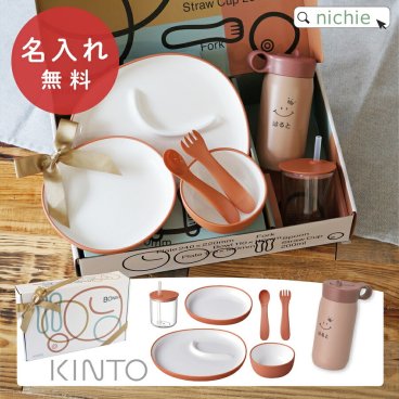 KINTO BONBO 6pcsセット 出産祝い ベビー食器 プレイタンブラー 名入れ キントー 水筒 ストロー付 子ども 幼児 キッズ 男の子 女の子 マグボトル 真空2重構造 ステンレスボトル かわいい  誕生日 プレゼント ギフト ラッピング クリスマス