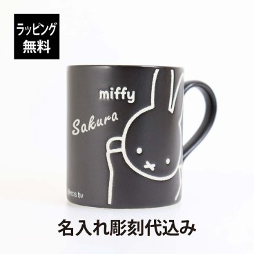 【お急ぎ対応】miffy friend ミッフィー フレンド 撥水 マグ ブラック 260ml  単品 名入れ彫刻代込み 黒 日本製 美濃焼 名入れ 彫刻 刻印 名入れギフト プレゼント 記念日 記念品 お祝い 誕生日 入学 入園 マグカップ キャラクター ディック ブルーナ くすみ パステル マット 人気 汚れにくい