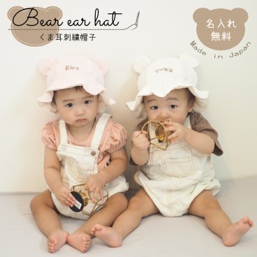 帽子 名入れ刺繍 くま耳 日本製 Bear Hat 名入れ無料 ハット 出産祝い 1歳誕生日 名入れ 日よけ 出産祝いギフト お誕生日 1歳 男の子 女の子 内祝い ギフト プレゼント 名前入り お祝い 内祝い 誕生日祝い 外遊び つば付き 紫外線対策 日焼け対策 日除け 保育園