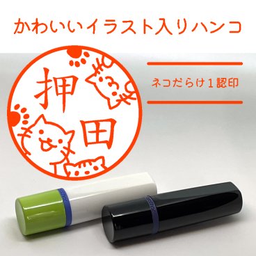 【イラスト入りハンコ】ネコだらけ１認印 ネーム印 猫のはんこ 無料ラッピング はんこ ハンコ 印鑑 名入れ かわいい イラスト 猫好き スタンプ 母の日 父の日 お誕生日 プチギフト お祝い 記念品 プレゼント