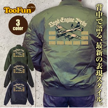タイプ MA1 178 【 MA-1 フライト ジャケット】 MA-1ジャケット コーデ ミリタリー メンズ バックペイント バックプリント アメリカ 爆撃機 爆弾 戦闘機空軍 第二次世界大戦 戦争 US ARMY AIR FORCE オリジナル デザイン 秋冬用 カジュアル 【全3色】