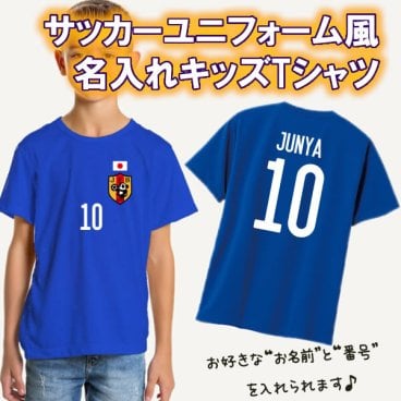 【名前、番号を入れられる】サッカー日本代表みたいな 名入れ 半袖 Tシャツ