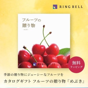 【RING BELL リンベル】フルーツの贈り物 めぶき カタログギフト ギフト 贈答 内祝い お礼 お祝い 御祝い 母の日 父の日 お中元 敬老の日 お歳暮 出産内祝い 結婚内祝い 結婚引出物 グルメ 高級 お取り寄せ 贈り物 熨斗対応 ラッピング対応 メッセージカード対応 即日発送