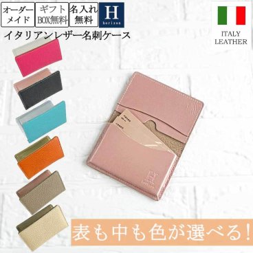 表と内側の革が選べる オーダーメイド 名入れ無料 イタリアンレザー 名刺入れ カード ケース 本革 日本製 メンズ レディース レザー ギフト 誕生日 母の日 父の日 敬老の日 ユニセックス お祝い ペア おしゃれ プレゼント 記念 就職 メール便 送料無料 Horizon