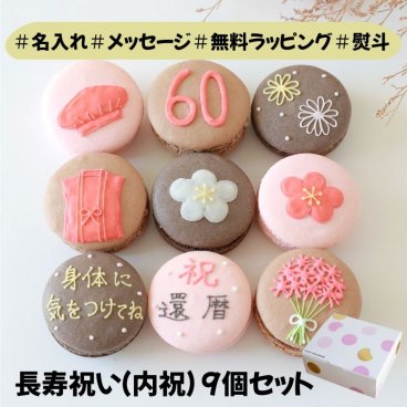 長寿祝い（内祝）マカロンギフト 名入れ 手描きイラスト入りマカロン　９個入り