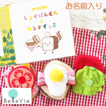 【知育玩具　絵本】《知育玩具》名前入り えほんトイっしょ しょくぱんくんとサンドイッチ【メッセージカード無料】誕生日,クリスマス,プレゼント 