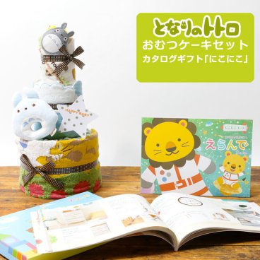 おむつケーキ 1位 トトロ 3段 出産祝い 男の子 女の子 今治タオル バスタオル ダイパーケーキ カタログギフト Erande えらんで にこにこ オーガニックコットン ギフトセット ジブリグッズ 赤ちゃん 子供 出産 マタニティ パパ ママ ベイビー お父さん お母さん クリスマス ハロウィン バレンタイン 七五三 初節句 子供の日 人気 端午の節句 ひな祭り