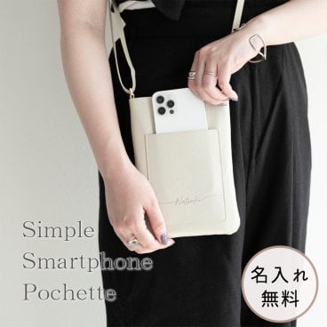 シンプル スマホポシェット 【 simple 名入れ 】 スマホショルダー ポシェット ショルダーバッグ ギフト プレゼント 贈り物 誕生日 記念日