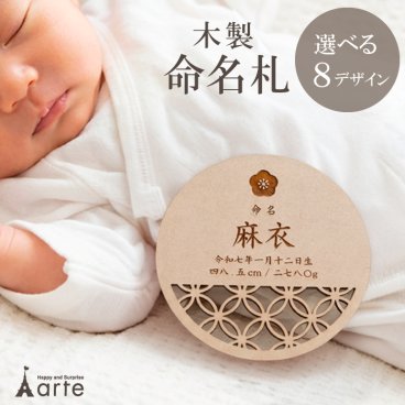 命名札 木製 名前札 名入れ 初節句 お七夜 名前 プレート ベビー 命名プレート 男の子 女の子 赤ちゃん ひな祭り こどもの日 端午の節句 出産祝い ネームプレート スタンド付き コンパクト ナチュラル おしゃれ 写真撮影 記念 ギフト