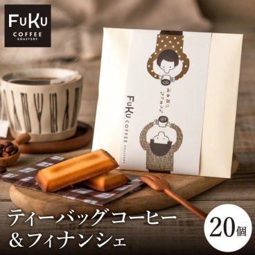 プチギフト 退職 FUKUコーヒー　ティーバックコーヒー＆フィナンシェ　20個  お世話になりました　御礼　ほんの気持ちです　　ドリップコーヒー　焼き菓子ギフト 感謝 挨拶 500円 ばらまき