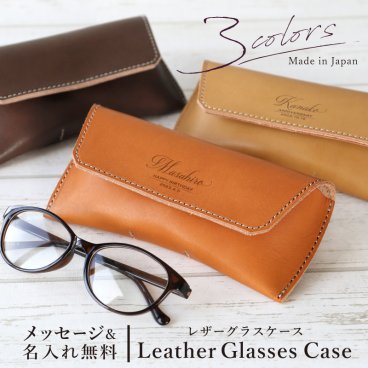 【名入れ】 誕生日 プレゼント 眼鏡 ケース 名入れ 革 日本製 実用的 おしゃれ シンプル スリム ギフト レザー サングラスケース 老眼鏡ケース 友達 女性 男性 彼氏 母親 父親 祖父 還暦祝い 退職祝い《 レザーグラスケース 》 翌営業日出荷