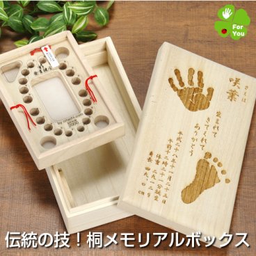手形 足形 彫刻 名入れ メモリアルボックス【おいたちの小箱】赤ちゃん へその緒ケース 乳歯ケース 母子手帳ケース 木製 桐 箱 誕生記念 メモリアル 手型 足型 スタンプ インク キット 出産祝い 内祝い お返し ギフト プレゼント 熨斗 100日祝い ハーフバースデー 1歳 誕生日