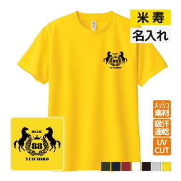 米寿祝い プレゼント ドライ Tシャツ 名入れ無料 (馬エンブレム) 男性 女性 88歳 誕生日 お祝い 両親へ 孫から サプライズ  