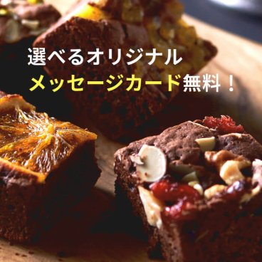 ホシフルーツ　ナッツとドライフルーツの贅沢ブラウニー　16個【HFB-004】|　お歳暮 ホワイトデーギフト 春のフルーツ 内祝い ギフト 出産内祝い 結婚内祝い 結婚祝い 出産祝い 快気祝い お返し プレゼント お土産 お菓子 人気 入学祝い 記念日 ナッツ ドライフルーツ　ブラウニー