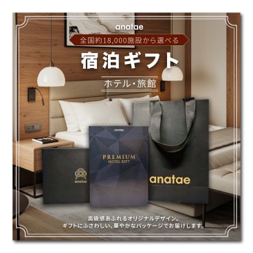 anatae【全国約18,000施設から選べる】宿泊ギフト・エッセンシャル(ホテル・旅館) ペア 宿泊体験ギフト カタログギフト 宿泊券 旅行券 ホテル 旅館 贈答 内祝い お礼 母の日 父の日 お歳暮 結婚祝い 誕生日 記念日 退職祝い 還暦祝い