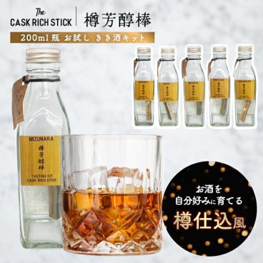 熟成スティック ウイスキー ギフト 200ml 瓶付き お試しセット 樽芳醇棒 利き酒キット ミズナラ 桜 焼酎 ラム 蒸留酒 清酒 漬けるだけ 約1か 使い切り 自宅 飲み比べ 2026 父の日 誕生日 プレゼント 退職祝い おもしろ 景品 CASK RICH STICK 新生活