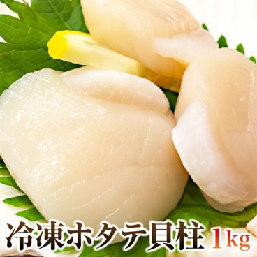 【訳あり】北海道産ホタテ貝柱1kg