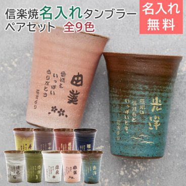 ペア 名入れ グラス タンブラー ギフト プレゼント 結婚祝い ご両親へのプレゼント 信楽焼 雫(しずく)名入れ ペア タンブラー ふるさと 送料無料