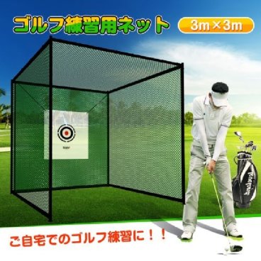 ゴルフ練習用ネット 打ちっぱなしネット 打撃練習 ゴルフ フルショット アプローチ トスバッティング 野球 バッティング練習 少年野球 リトルリーグ 野球 硬式野球 軟式野球 テニス ドライバー アイアン ラウンド レッスン 新発売
