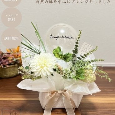 【グリーンアレンジメント】12時までのご注文で当日出荷 お祝い バルーンアレンジ バルーンアレンジメント バルーンフラワー 周年祝いバルーン 周年祝いプレゼント ご開店 開店祝い 御開業 移転 周年 ご結婚 祝電 開院 事務所オープン バルーンギフト フラワーアレンジメント