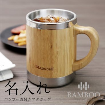 【名入れ】 マグカップ名入れ 名前 ギフト 300ml コップ 贈り物 ナチュラル オフィス コップ カップ 蓋 ふた 付き 竹 男性 女性 誕生日 還暦祝い 退職祝い お祝い 20代 30代 40代 50代《バンブー蓋付きマグカップ》 翌営業日出荷