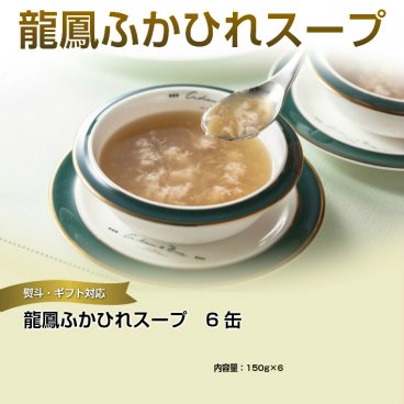  【気仙沼　ふかひれ】龍鳳ふかひれスープｘ６缶セット　【石渡商店公式サイト】【フカヒレギフト】ちょっとした贈り物に最適でお手ごろのセット！スープの中にふかひれコラーゲンたっぷりの絶品です。【売れ筋】