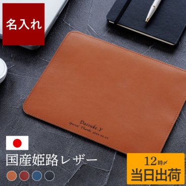 【 送料無料 】【 名入れ 姫路レザーマウスパッド 】就職祝い 男性 プレゼント マウスパッド おしゃれ 上司 本革 内祝い  誕生日 20代 30代 40代 女性 名前入り 夫 送別会 ギフト 名入り 旦那 退職祝い 昇進 入学 革 卒業 先生 友人 記念品 新生活