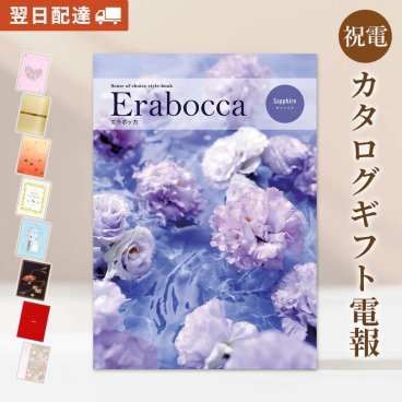 【送料無料】カタログギフト「erabocca エラボッカ サファイア」 電報付き ギフトカタログ 祝電 お祝い プレゼント 結婚式 結婚祝い 結婚記念日 誕生日 出産祝い 還暦 長寿祝い 開店 開業祝い 新築祝い 昇進 就任 ビジネス お中元 お歳暮 御礼 お返し 内祝い 叙勲 受章祝い 母の日 父の日 敬老の日 合格祝い 卒業式 卒園 入学式 入園 入学祝い 就職 入社 孫 甥 姪 翌日配達