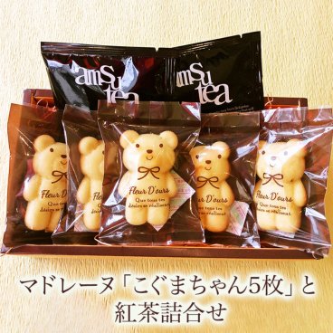 【可愛い】マドレーヌ「こぐまちゃん」と紅茶詰合せ【世田谷みやげ】半生菓子 焼菓子 スイーツ 内祝い お礼 お返し お誕生日 贈り物 お手土産 ホワイトデー プレゼント ギフト