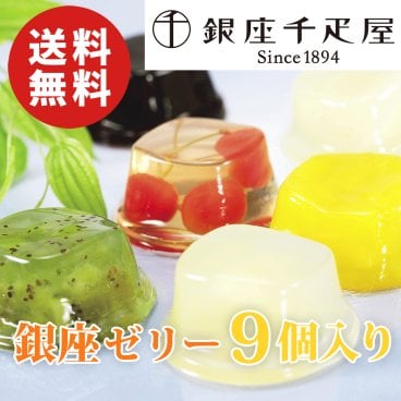 【送料無料】銀座千疋屋 銀座ゼリー 計9個入り【誕生日 結婚祝い 出産祝い 還暦祝い 結婚記念日 送別会 お祝い 引越し祝い 新築祝い 初節句 古希 喜寿 傘寿 お返し 内祝い お見舞い 快気祝い 金婚式 銀婚式 パーティー 景品 賞品 グルメ 母 父 女性 男性 両親 友達 親戚 上司 先輩 後輩 家族 子供 大人 彼氏 彼女 夫婦】【敬老の日 残暑見舞い】