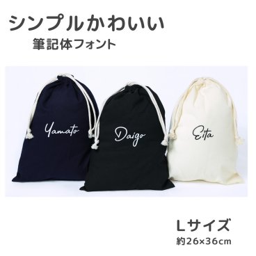 【名入れ 筆記体 Lサイズ】 巾着袋 巾着 全3色 体操着袋 上履き 着替え入れ レッスンバッグ 入園 入学  シンプルデザイン 