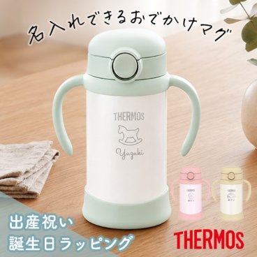 名入れ サーモスベビーストローマグ350ml 出産 1歳誕生日 ベビー食器 子供 出産祝い 0歳 6ヵ月 1歳 赤ちゃん ベビー ストローマグ ベビーマグ 出産祝い 名入れ 水筒 サーモス thermos ベビーストローマグ 子供 350ml アースカラー 限定色 限定カラー