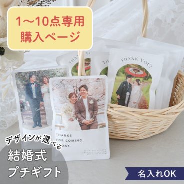結婚式 お米プチギフト 写真入り 1合150g 1～10点専用購入ページ 結婚式 ウェディング プチギフト 参列 米 ギフト 国産米 1合 ウエルカムアイテム プチギフト お返し 名前入り オリジナル おしゃれ かわいい 内祝い ミニギフト お米