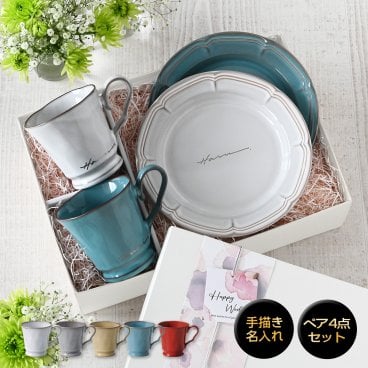 結婚祝いプレゼント 名入れ おしゃれ 食器セット 【サインド＊フレンチシャビーマグ&ケーキプレート・ペア４点セット（ギフトBOX付き）】マグカップ コーヒーカップ 女性 プレゼント 還暦祝い 新築祝い 退職祝い 送別会 送別祝い クリスマスプレゼント