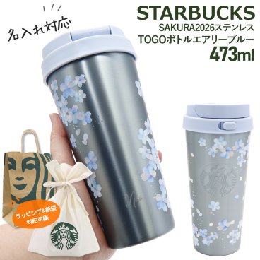 【 刻印 名入れ 】 スターバックス SAKURA2026 ステンレスTOGOボトル エアリーブルー 473ml スターバックス タンブラー ブルー スタバ 水筒 名入れ タンブラー starbucks sakura スターバックス さくら ステンレスボトル スタバ 桜 タンブラー 2026