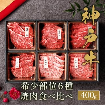 【テレビで話題：和牛セレブ】神戸牛 厳選焼肉6種食べ比べ （希少部位）400g │敬老の日 ギフト 父の日 お中元 お歳暮 内祝い お返し お祝い 入学 卒業 ブランド牛 神戸ビーフ グルメ ひな祭り ホワイトデー クリスマス 和食 パーティー キャンプ ご褒美 プレゼント お中元 母の日 誕生日 ラッピング 熨斗 のし 名入れ ギフトボックス ギフトBOX 化粧箱