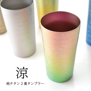 【チタンタンブラー 名入れ無料!】涼 大 純チタン製二重タンブラー チタンタンブラー タンブラー 名入れ 父の日 プレゼント 実用的 70代 ギフト ビールグラス ホリエ 燕三条 HORIE 誕生日プレゼント お餞別 退職祝 敬老の日 チタン【名入れ無料】伝統工芸 和遊感