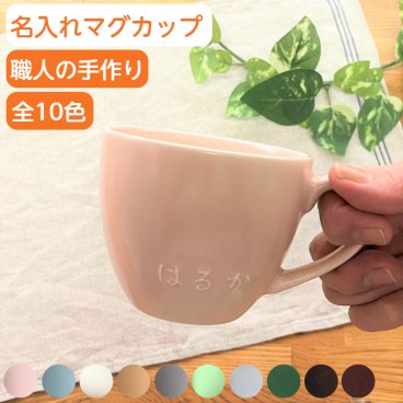 【今なら20％OFF】記念品名入れ マグカップ 記念日 ギフト オリジナル 先生コーヒーカップ 名前入りコップ 名入り かわいい マグカップ ネーム入り マグ カップ 出産祝い 結婚祝い 記念日 ギフト 誕生日プレゼント 記念品 電子レンジ 食洗機 対応 陶器 日本製 (腰丸型/200cc/全10色) サチスタイル