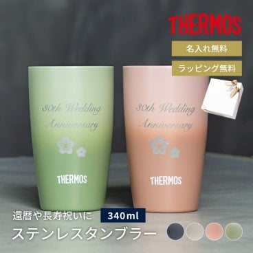 タンブラー 名入れ サーモス THERMOS 真空断熱タンブラー ペア 340ml 保温 保冷 ステンレス 結露しない ギフト ウエディングギフト 結婚祝い 記念日 新築祝い 友人 男性 女性 ギフト 父の日 2026 プレゼント