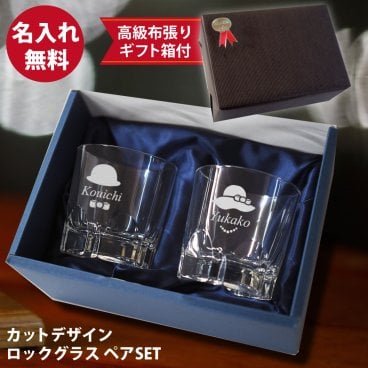 【名入れ彫刻】カットデザインロックグラス２個 【ギフトボックス付き】 ギフト 誕生日 プレゼント 宴会 二次会 