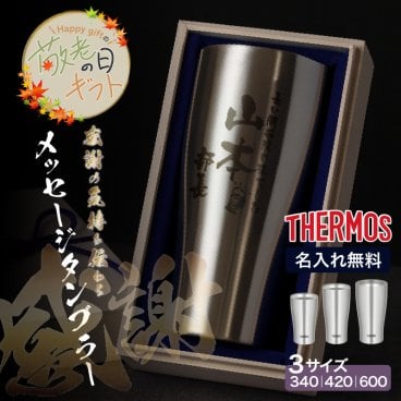 ★【敬老の日限定無料ラッピング 名入れ無料 プレゼント】 サーモス THERMOS 真空断熱タンブラー 選べる3タイプ JDYシリーズ 340 420 600ml【縦書き】退職 お祝い