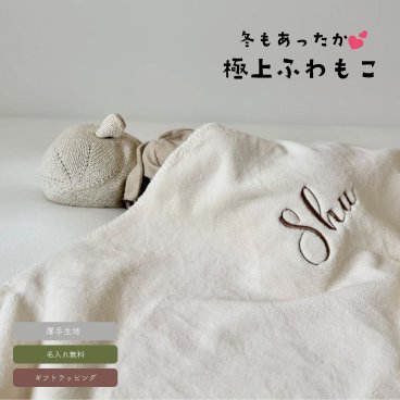 【BOX付き】お名前入り　 至極の肌ざわり<秋冬むけ>ふわふわ　名入れ　ブランケット| 出産祝い　ギフト　毛布　保育園