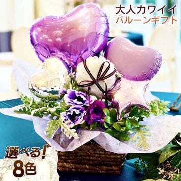 【 送料無料 】贈答 御祝 大人カワイイバルーンアレンジメント　ギフト 結婚式 発表会 プレゼント 風船 バルーン 出産祝 誕生日 結婚祝 記念日 バルーンギフト 選べる8色　大人かわいい　大人可愛い