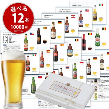 お酒 ビール カタログギフト 10000円コース 世界のビール 19種類と おつまみ 10種類からお好きに 12個選べる 誕生日プレゼント 出産内祝 景品 賞品 BEER EARTH WORLD BEER SELECT 12 ギフトシール 熨斗 名入れ 無料対応
