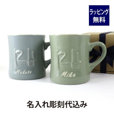ロンハーマン RH エンボスロゴマグセット ブルー・グリーン 名入れ彫刻代込み 名入れ マグ 御祝 結婚祝 新築祝 引越祝 誕生日 記念日 記念品 内祝 ペアマグ ペアギフト ギフト プレゼント コーヒーカップ RonHerman 名前 刻印
