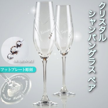 シャンパングラス 名入れ ペア スワロフスキー ペアグラス 名前入れ 結婚祝い/結婚記念日/クリスマス/プレゼント/記念日/アニバーサリー《SWAROVSKI》STRASSシャンパン