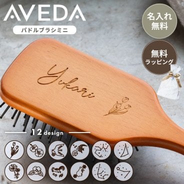 AVEDA パドルブラシ アヴェダ ブラシ ミニ 刻印 名入れ ヘアブラシ 誕生日 プレゼント ミニ 持ち運び 名前入り 名前刻印 おしゃれ レディース ギフト