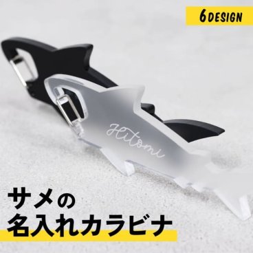 キーホルダー 名入れ サメ カラビナ キーホルダー チーム名 記念品 1個から プレゼント おしゃれ 鮫 おもしろい 推し活 推し ノベルティ 部活 バッグ カラー アクキー かわいい グッズ まとめ買い