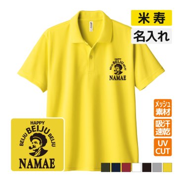 米寿祝い ドライポロシャツ 名入れ無料 記念品 【BOSS風】 男性・女性 ギフト プレゼント 両親へ 孫から サプライズ 誕生日 88歳 